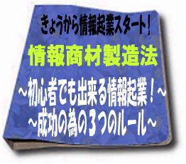 初心者でも出来る情報起業！成功の為の３つのルール　～情報商材製造法～