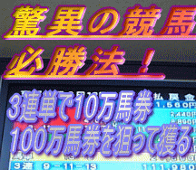 驚異の競馬必勝法！３連単で１０万馬券、１００万馬券を獲るための「ハイパーフォーメーションマジック」