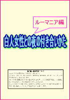 白人女性との夜の付き合いかた－現地編－
