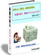 永遠の収入HPサービス