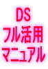 DSフル活用マニュアル