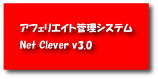 �A�t�B���G�C�g�Ǘ��V�X�e���@Net Clever v3.0