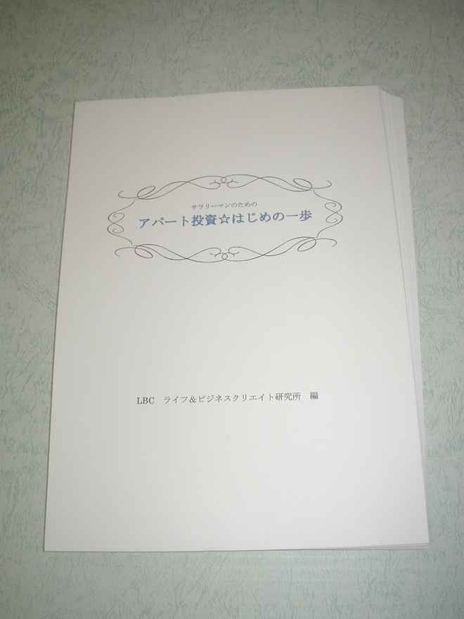 アパート投資*はじめの一歩(割引価格)