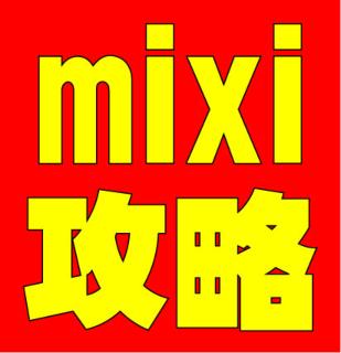 今までのmixi情報は稼げない？そんな有名mixi情報を逆手に取るmixiを攻略する方法！！