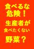 「その野菜、本当にそのまま食べても大丈夫！？」豊富な写真を使って、あなたの知らない「恐ろしい事実」を完全暴露！！…そして、市場に出回っている野菜を安全に食べる方法をご紹介しています。