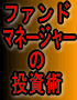 失敗しようが無い!ファンドマネージャーの投資術【95%勝てるオプション取引必勝法<電話解説付>】を追加した改良版!!
