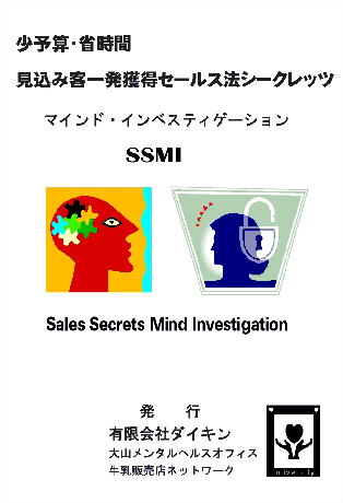 超セールス営業シークレッツ　マインド・インベスティゲーション