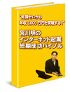 【全国１位の営業マンが推薦する】ゼロからの出発！年収3,000万円を突破したい人へ送るインターネット起業、短期成功の秘密