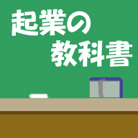 起業の教科書
