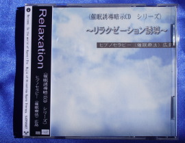 【心】 リラクゼーション 催眠誘導CD