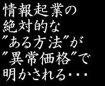 【異常価格！！】ゼロから４５日で３２７万３０７２円稼いだ情報起業の「ある方法」完全マニュアル