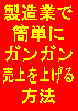 製造業カンタン営業法(PDF版)