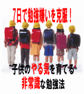 7日で勉強嫌いを克服！子供のやる気を育てる非常識な勉強法