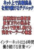 高額商材、物品販売者に必須!インターネットで24時間営業し続けて年商1億円!