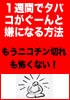 究極マジック禁煙成功方法!たった1週間でタバコがぐーんと嫌になる方法【特典のサポートなし】