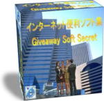 インタネット便利ソフト集:Giveaway Soft Secret