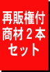 マスターリセールライト再販権付ソフトウェア 2本セット★ホームページテンプレート+音声メッセージソフト