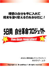 あなたが変わる!現実が鮮やかに塗り変わる!5日間 自分革命プロジェクト