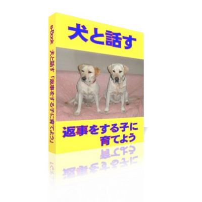 e-book【犬と話す・・・返事をする子に育てよう】