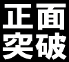 ■情報起業　正面突破！■【日給42万パスポート】