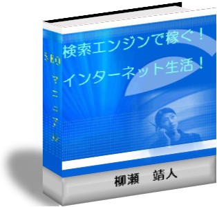 検索エンジンで稼ぐ!インターネット生活!