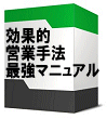 効果的営業手法最強マニュアル～最短で契約まで結びつける秘儀を明かした、トップセールスマンになるためのバイブル！