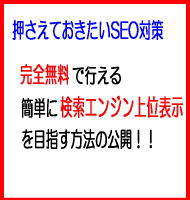 押さえておきたいＳＥＯ対策