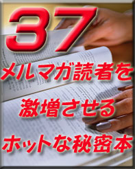 現在のメルマガ読者数に満足してますか?短時間であなたのメルマガ読者を3倍にするメルマガ読者自動増殖に関心がありますか?