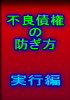 危ない会社を見分け、不良債権を防止して、あなたの会社に利益をもたらす指南書　第１部実行編