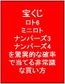 ■期間限定特別価格　５０名限定販売　宝くじ（ロト6・ミニロト・ナンバーズ3・ナンバーズ4）を驚異的な確率で当てる非常識な買い方