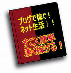 莫大な利益を稼ぎだす脅威のブログ作成術「ブログで稼ぐ！ネット生活！！」