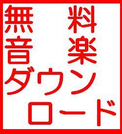 無料mp3 ダウンロード