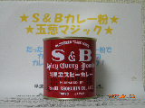 ★S&Bカレー粉 玉葱マジック★