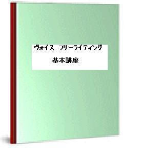 書くことの専門家がお伝えする「やりたいことができる・望むように生きていくことができる」ためのヴォイス　フリーライティング基本講座
