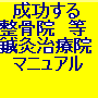 改訂版　必ず成功する整骨院経営法則