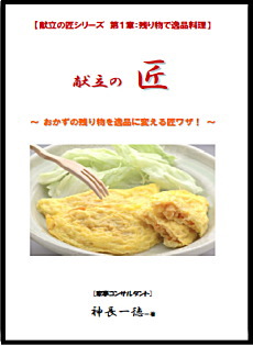 【献立の匠】シリーズ 第1章:残り物で逸品料理!!