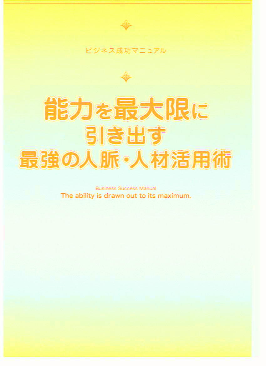 驚異の的中率を誇る「運命分析学」を活用。投資にも活用。占いを超える学問「人」の運を借りて逆転成功秘策!簡単にできる ビジネス成功マニュアルPDF版
