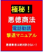 極秘!悪徳商法・電話勧誘撃退マニュアル