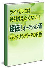 再販権付き【秘伝オークション術】PDF版