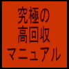「究極の高回収率マニュアル」
