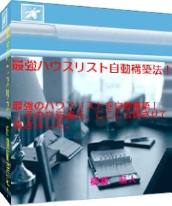 最強ハウスリスト自動構築法！