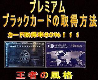プレミアム　ブラックカードの取得方法
