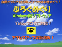 自動でブログを訪問してアクセスを増やそう!『ぶろぐめぐり』