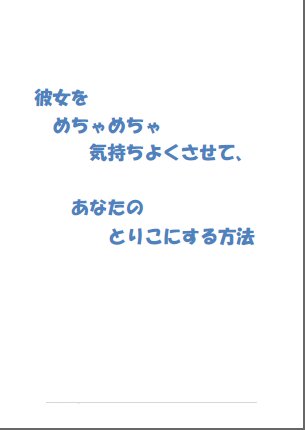 彼女をめちゃめちゃ気持ちよくさせて、あなたのとりこにする方法