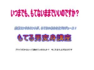 ～もてない男からもてる男に変身～　もてる男変身講座