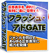 複数ブログ運営のパワーアフィリエイターに必ず役立つ!広告表示を劇的に・有利に・楽に管理する「フラッシュ・アドGATE」。情報商材・物販・資料請求・アダルト・各種バナー。あらゆる広告表示に威力を発揮!