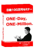 日給100万円達成プログラム / ONE-Day, ONE-Million.「情報商材のアフィリエイトをしているアナタへ！」