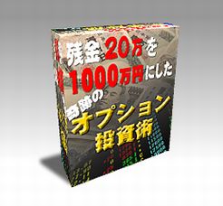 完全版　残金２０万円を１０００万円にした奇跡のオプション投資術