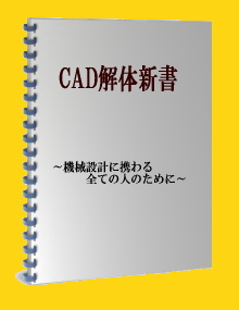 ＣＡＤ解体新書PREMIUM　基礎編