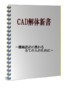 ＣＡＤ解体新書PREMIUM　実践編
